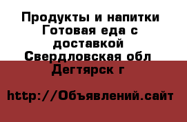 Продукты и напитки Готовая еда с доставкой. Свердловская обл.,Дегтярск г.